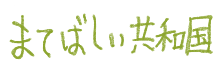 まてばしい共和国